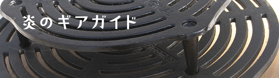 炎のギアガイド イメージ画像