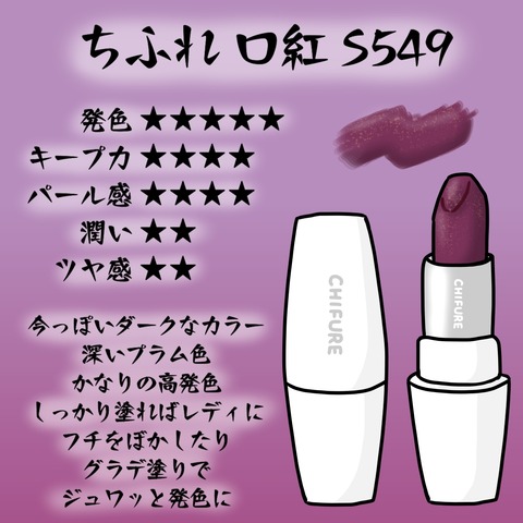 ちふれ 口紅 549レッド系パール コスメレビュー 骨格ナチュラルpcライトサマー女がコスメを漁る日記 ブツコス ちふれ 口紅 549レッド系パール コスメレビュー 骨格ナチュラルpcライトサマー女がコスメを漁る日記 ブツコス