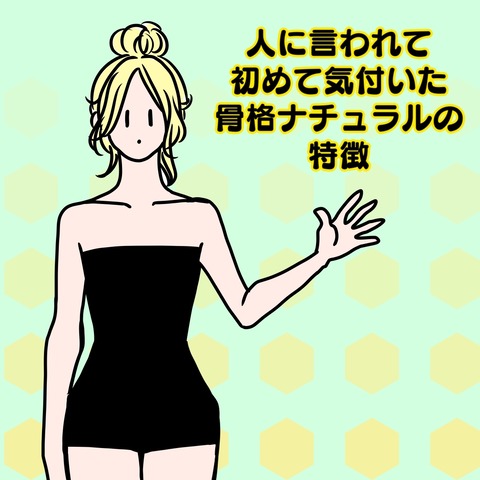 人に言われて初めて気付いた骨格ナチュラルの特徴 骨格診断自己分析 骨格ナチュラルpcライトサマー女がコスメを漁る日記 ブツコス