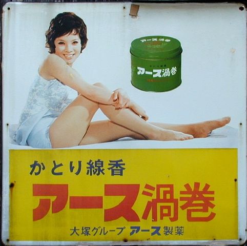 大塚グループ ホーロー看板 かとり線香 アース渦巻 由美かおる 直販最