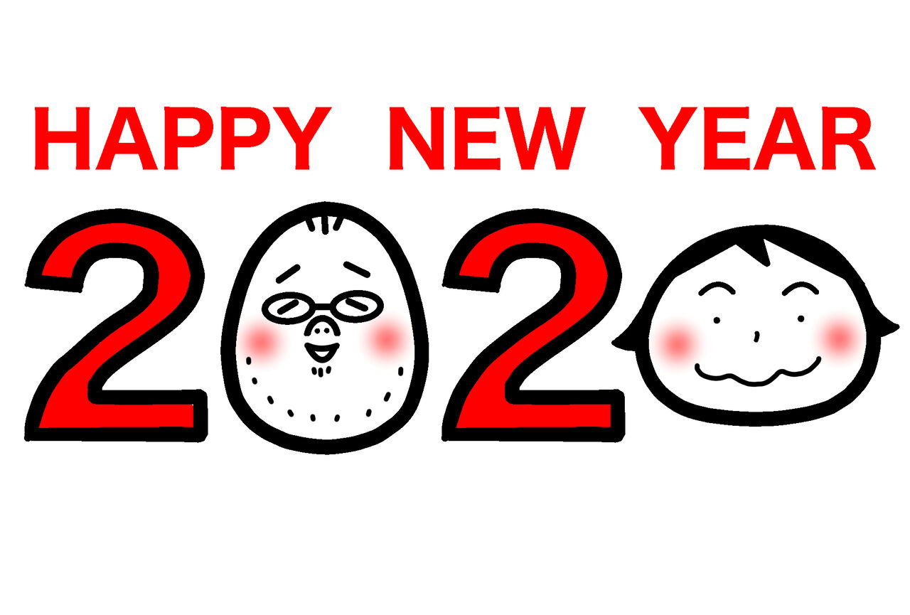 年賀2020