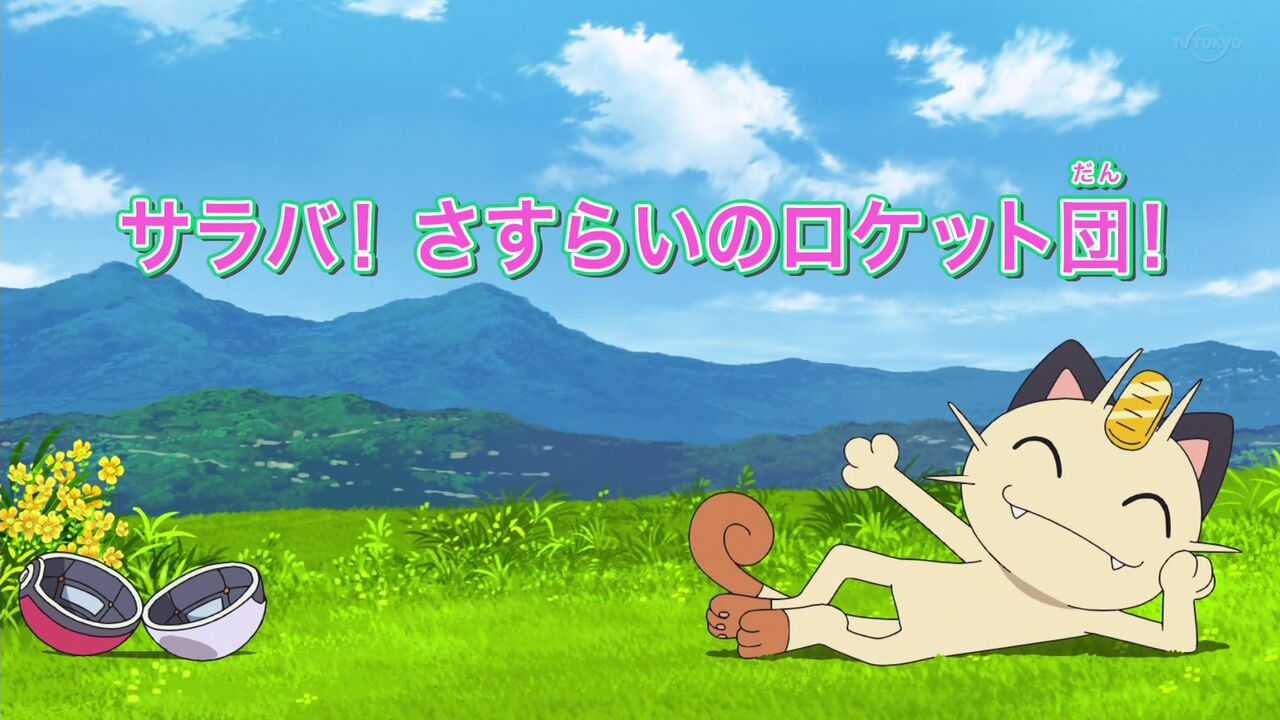 ゲーデンブログ 令和版 アニポケ感想 サラバ さすらいのロケット団 ゲーデンブログ 令和版 アニポケ感想 サラバ さすらいのロケット団