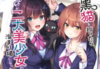 著:マナシロカナタ&イラスト:うなさか「黒猫を拾ったら俺んちが二大美少女の溜まり場になった。」1巻