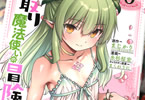 コミカライズ　寝取り魔法使いの冒険６巻　「このNTRマンガがすごい！」