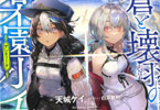 著:天城ケイ&イラスト:白井鋭利「蒼と壊羽の楽園少女(アンティーク)」