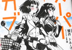 原作:トネ・コーケン 漫画:蟹丹「スーパーカブ」3巻