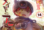 つくしあきひと「メイドインアビス」14巻
