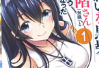 原作:森田季節&構成:おはら誠&作画:たかちひろなり「きれいな黒髪の高階さん(無職)と付き合うことになった」1巻