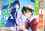 コミカライズ　アラサー魔術師のゆる～いハーレムライフ ～ブラック社畜が異世界で自由気ままに有給消化～１巻　「現役社畜の週末魔術師ライフ！」