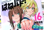濱田浩輔「はねバド!」16巻