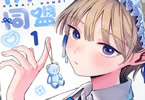 南文夏　かわいい同盟１巻　「自由に“かわいい”を愉しみたい」