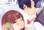 原作:二丸修一&漫画:井冬良「幼なじみが絶対に負けないラブコメ」3巻