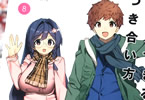 梧桐柾木「モネさんのマジメすぎるつき合い方」8巻