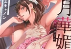 三上キャノン「月華媚人」