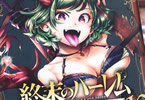 原作:LINK&漫画:SAVAN「終末のハーレム ファンタジア」10巻
