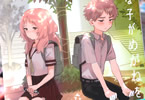 藤近小梅「好きな子がめがねを忘れた」4巻