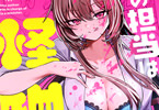 俺の担当は怪物１巻　「新人マンガ編集者の担当はエッチな美人殺人鬼」