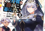 元勇者は静かに暮らしたい３巻　「ダンジョン完備！？元勇者が率いる最強の村！」