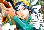 安島薮太「クマ撃ちの女」1巻