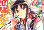 原作:橘由華&コミカライズ:藤小豆「聖女の魔力は万能です」6巻