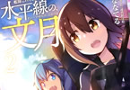 「艦隊これくしょん ‐艦これ‐ 水平線の、文月」2巻