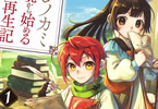 原作:雨川水海&漫画:黒杞よるの「フシノカミ〜辺境から始める文明再生記〜」1巻