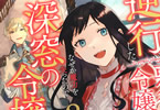 原作:蒼伊&ネーム・構成:嶋&漫画:さかもとびん「逆行した悪役令嬢は、なぜか魔力を失ったので深窓の令嬢になります」2巻