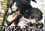 ブレイド＆バスタード４巻　「アニメ化決定！蝸牛くも最新ダークファンタジー」