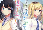 原作:柚本悠斗&漫画:七々瀬一「クラスのぼっちギャルをお持ち帰りして清楚系美人にしてやった話」1巻