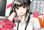 コミカライズ　厳しい女上司が高校生に戻ったら俺にデレデレする理由１巻　「高校生にもどったら、美人上司の様子がおかしいです！」
