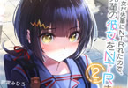 著:震電みひろ&イラスト:加川壱互「彼女が先輩にNTRれたので、先輩の彼女をNTRます」2巻