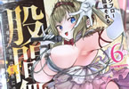 股間無双６巻　「爆乳で淫乱な君は変態的なアイドル様！」