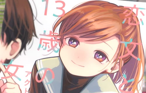 じゃが「恋文と13歳の女優」2巻