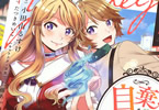 原作:たつきめいこ&漫画:小田山るすけ「自棄を起こした公爵令嬢は姿を晦まし自由を楽しむ@COMIC」1巻