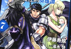 原作:湯水快&漫画:伊藤寿規「王国へ続く道 奴隷剣士の成り上がり英雄譚(ハーレムライフ)」7巻
