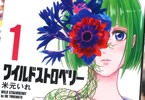 米元いれ「ワイルドストロベリー」1巻