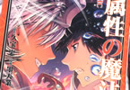 原作:久宝忠&漫画:墨天業「水属性の魔法使い@COMIC」3巻
