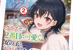 著:たかた&イラスト:日向あずり「クラスで2番目に可愛い女の子と友だちになった」2巻
