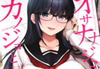 オサナナジミとカノジョと１巻　「ノンストップ三角関係、セクシーサスペンス！」