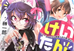 著:榊一郎&イラスト:潮一葉「けいたん。〜ライトノベルは素敵なお仕事。多分?〜」