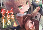 シイナ「ノラネコ少女との暮らしかた」4巻