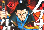 大和田秀樹の漫画「ノブナガ先生」2巻