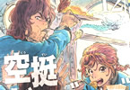 桑原太矩「空挺ドラゴンズ」12巻