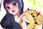 イガラシユイ「先生、俺にかまわずイッてください!!」4巻