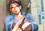 「バイト先の地味な巨乳おばさん」
