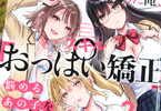 原作:春一&漫画:ぺい「冒険者になれなかった俺、スキル“おっぱい矯正”で悩めるあの子を人助け!?」2巻