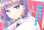 9℃「目黒さんは初めてじゃない」3巻