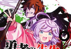 原作:コヤギ芽衣&漫画・キャラクター原案:楓月誠「勇者の先生、最強のクズになる」1巻