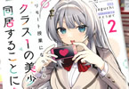 原作:三萩せんや&漫画:jaguchi「リモート授業になったらクラス1の美少女と同居することになった」2巻