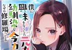 著:急川回レ&イラスト:magako「僕に興味をなくした元カノと幼馴染な今カノがなぜか修羅場ってる」